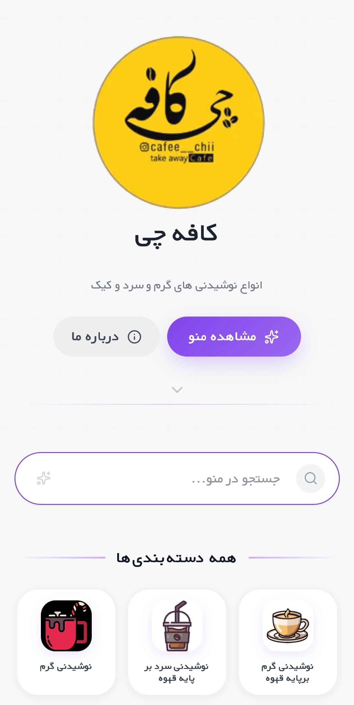 کافه چی - نمونه منوی دیجیتال ایر منو
