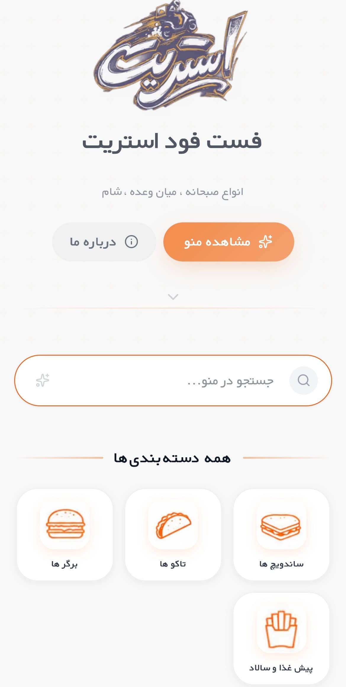 فست فود استریت - نمونه منوی دیجیتال ایر منو