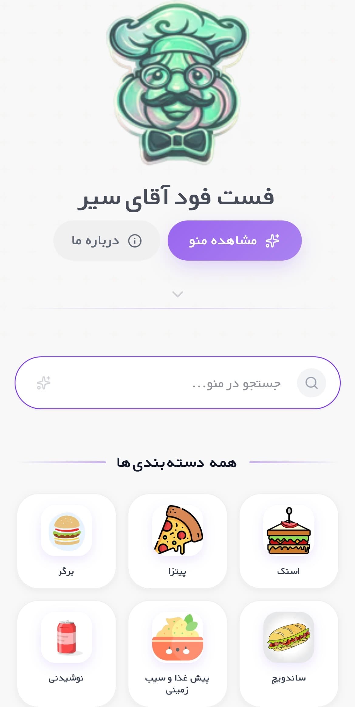 آقای سیر - نمونه منوی دیجیتال ایر منو