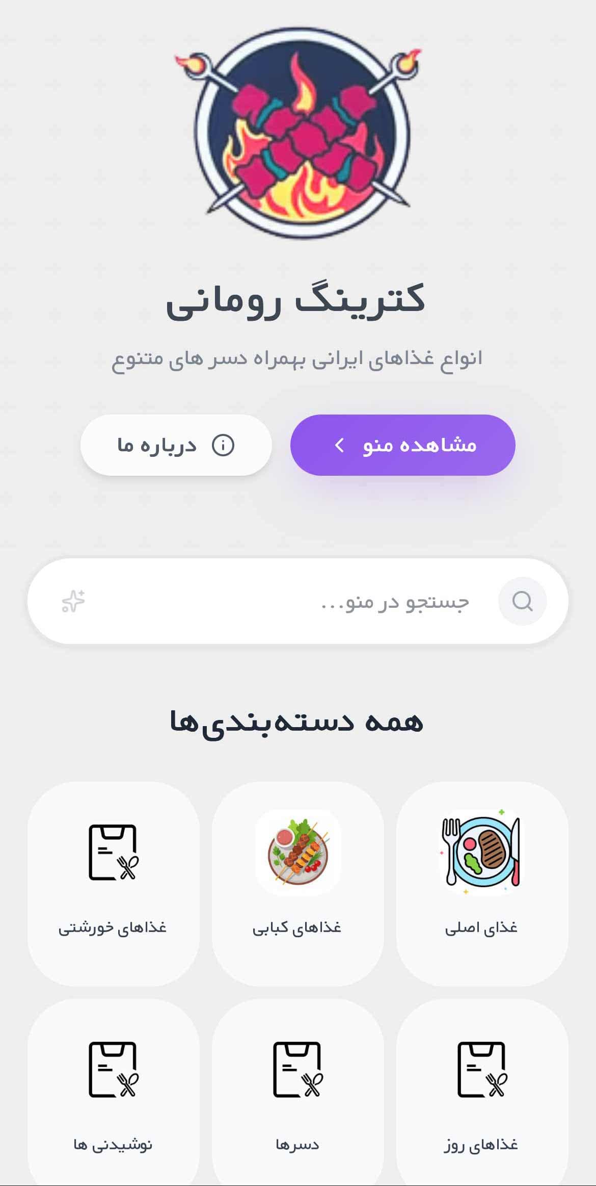 کترینگ رومانی - نمونه منوی دیجیتال ایر منو - سیستم سفارش‌گیری آنلاین