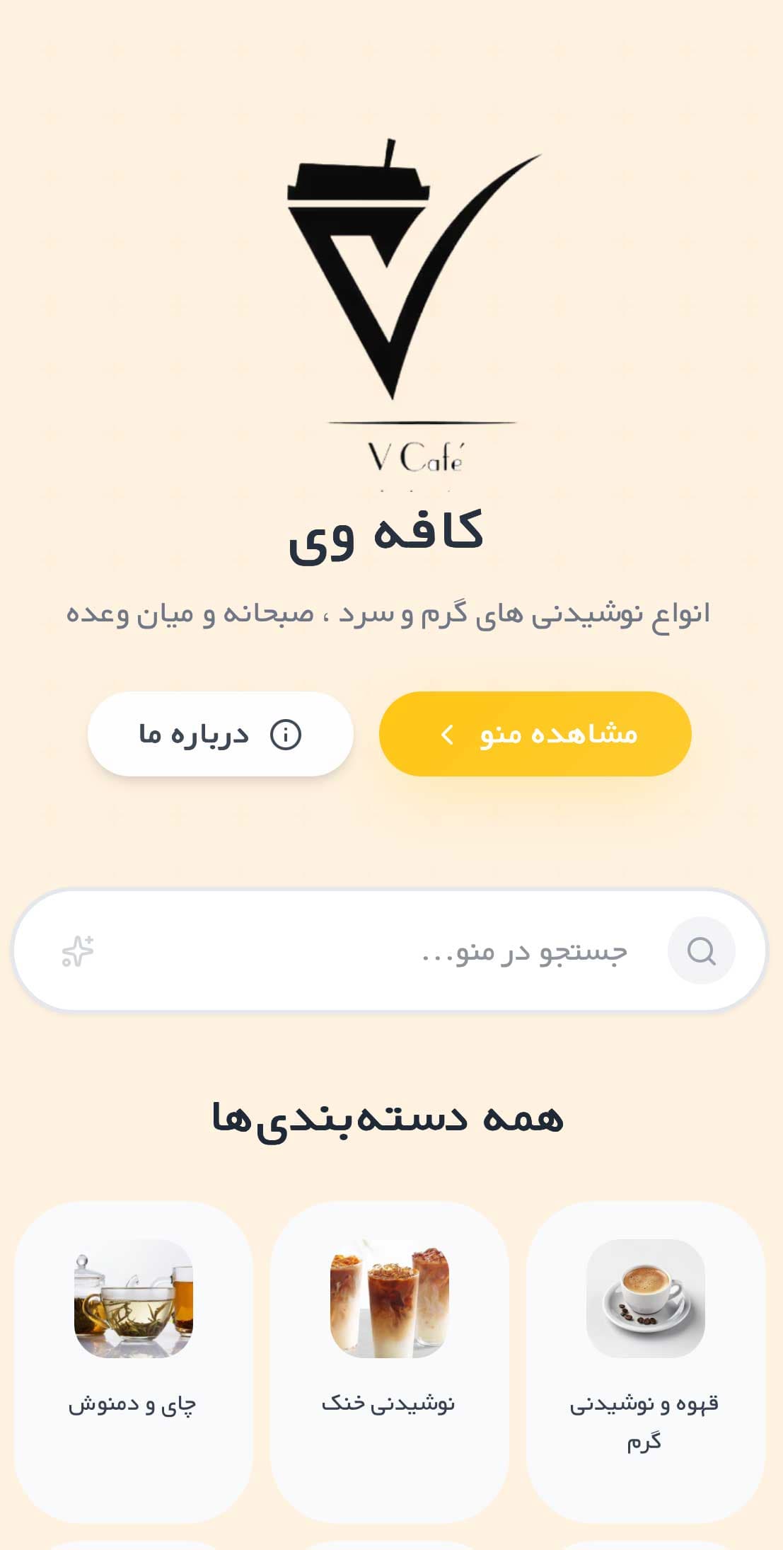 کافه وی - نمونه منوی دیجیتال ایر منو - سیستم سفارش‌گیری آنلاین