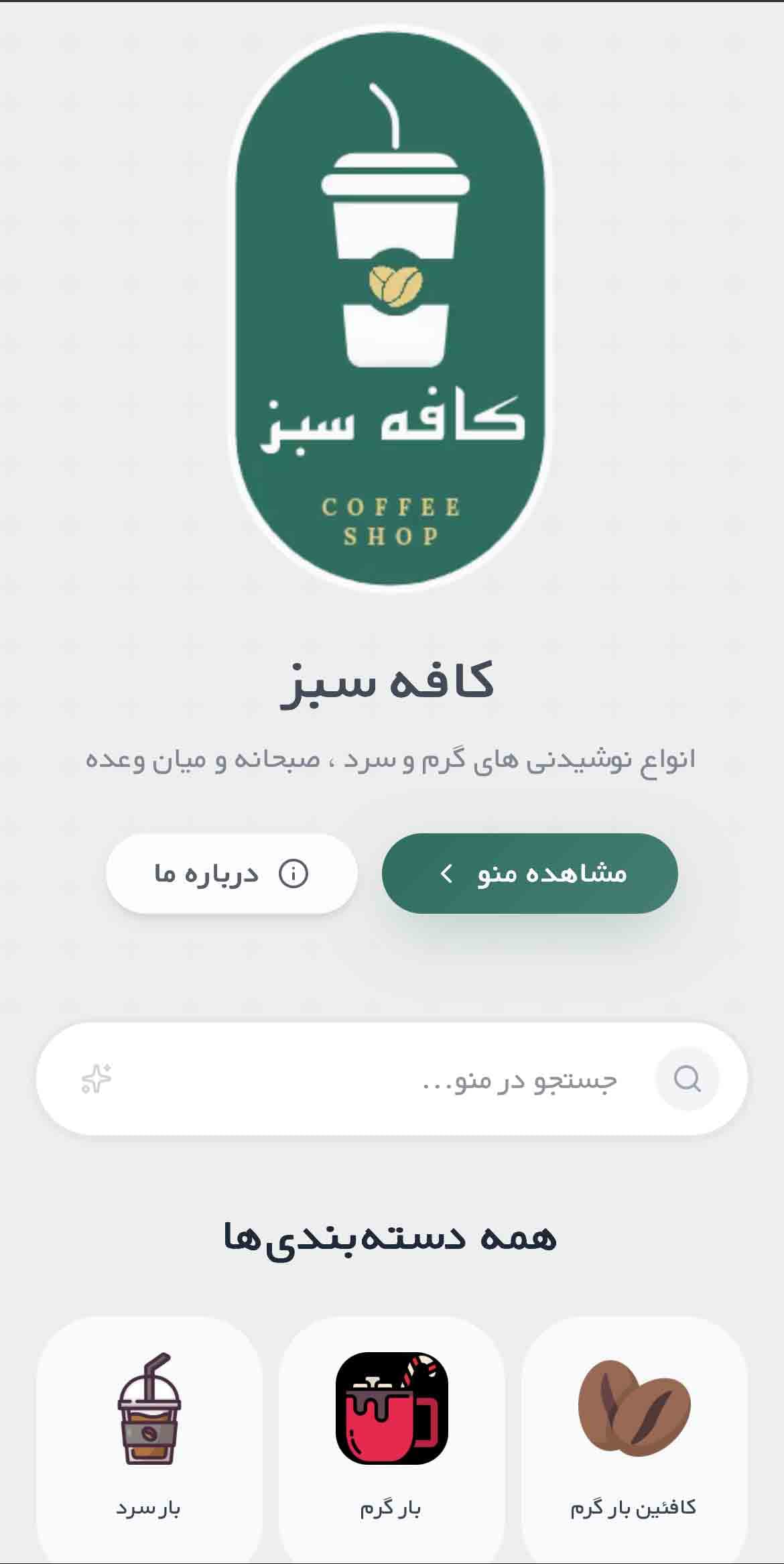 کافه سبز - نمونه منوی دیجیتال ایر منو - سیستم سفارش‌گیری آنلاین